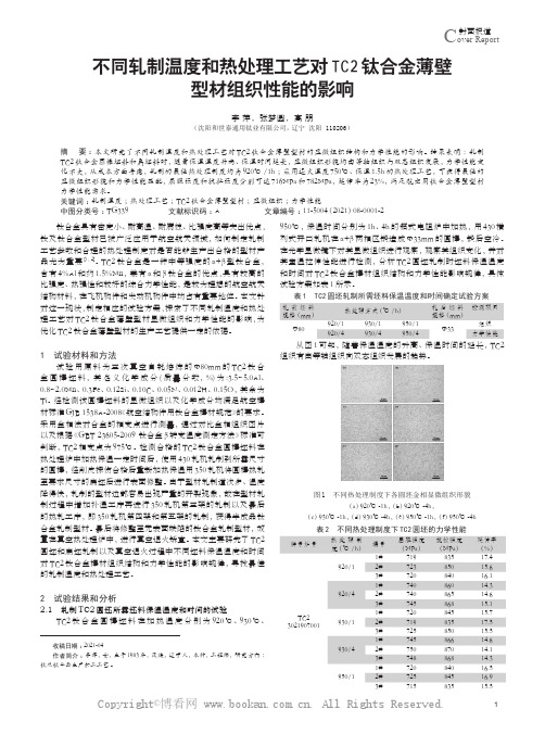 不同轧制温度和热处理工艺对TC2钛合金薄壁型材组织性能的影响