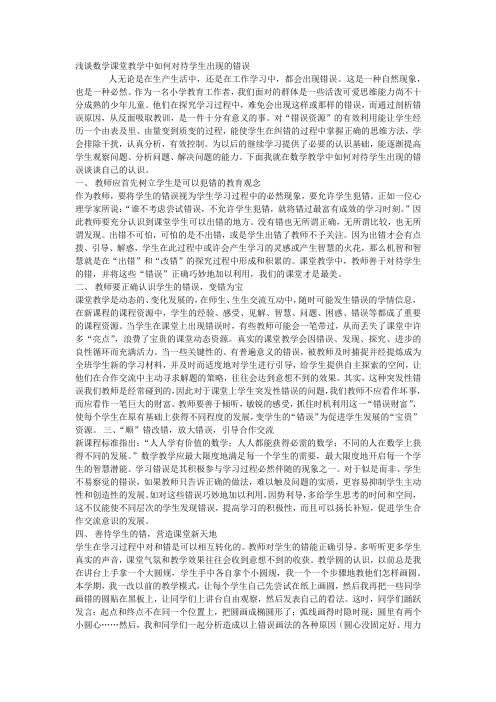 浅谈数学课堂教学中如何对待学生出现的错误