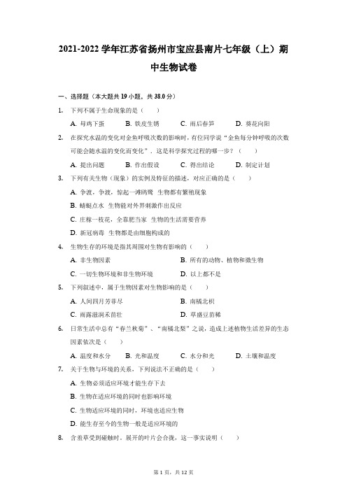 2021-2022学年江苏省扬州市宝应县南片七年级(上)期中生物试卷-普通用卷