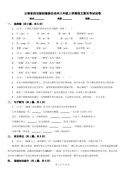 云南省西双版纳傣族自治州八年级上学期语文期末考试试卷