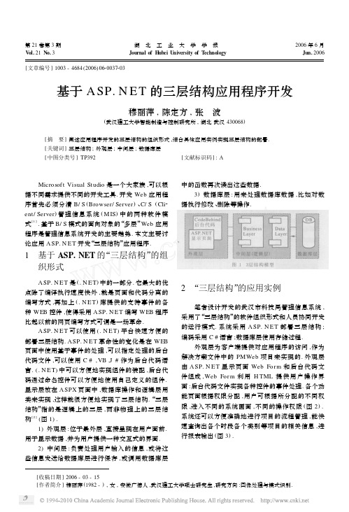 基于ASP_NET的三层结构应用程序开发