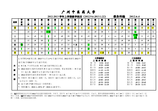 广中医2012~2013学年上学期教学校历