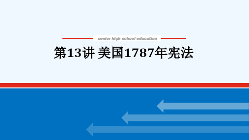 2022届高考历史一轮复习第四章4.13美国1787年宪法课件人民版