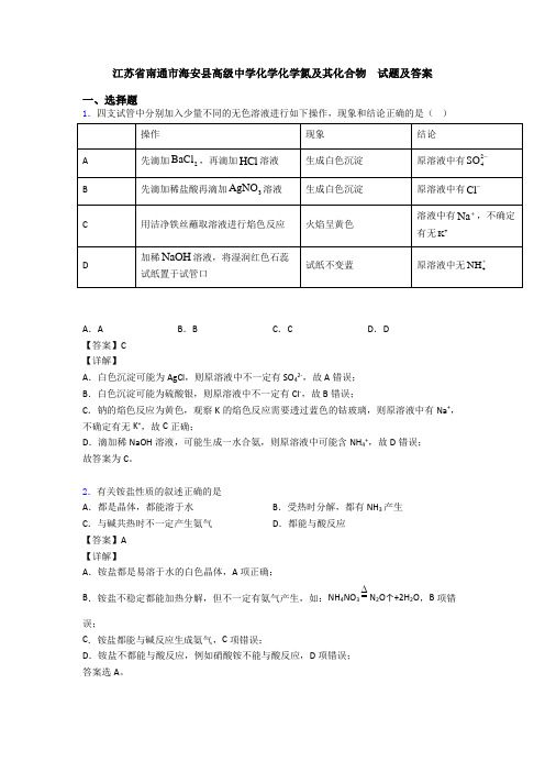 江苏省南通市海安县高级中学化学化学氮及其化合物  试题及答案