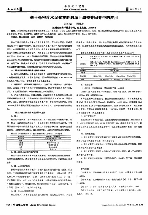 般土低密度水泥浆在胜利海上调整井固井中的应用