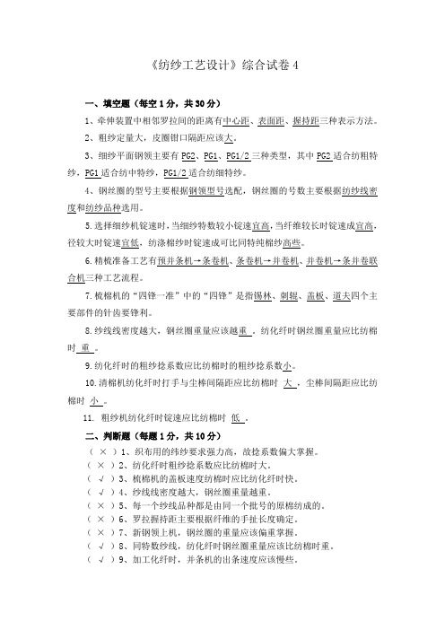 纺纱工艺设计综合试卷4答案