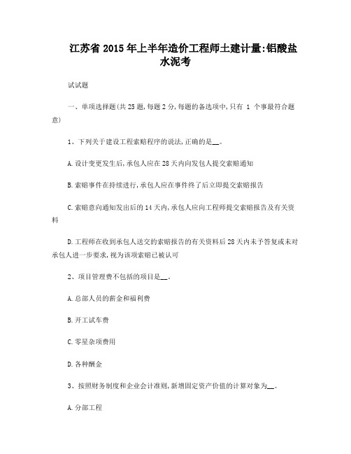 江苏省2015年上半年造价工程师土建计量:铝酸盐水泥考试试题