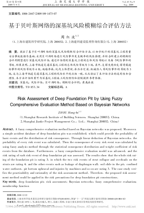 基于贝叶斯网络的深基坑风险模糊综合评估方法_周红波