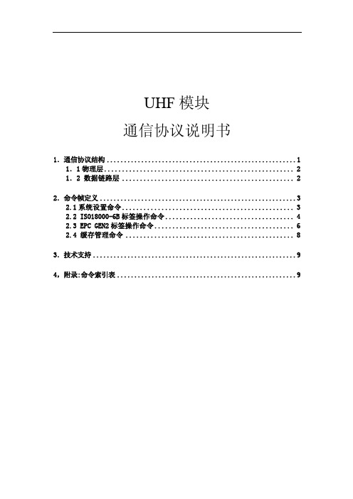 UHF读写器通信协议说明书-手持机模块-USE-CN