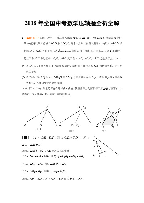 最新-2018年全国中考数学压轴题全析全解 精品