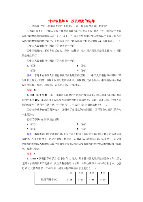 高考政治一轮复习计时双基练6投资理财的选择新人教版必修1