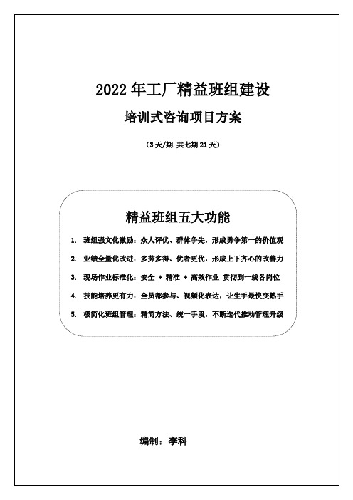 李科《班组管理：2022年班组建设培训咨询方案》(七期21天)