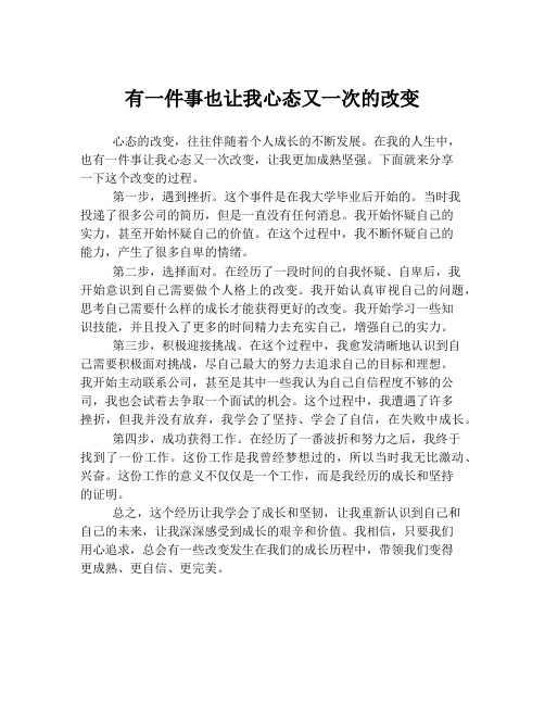 有一件事也让我心态又一次的改变