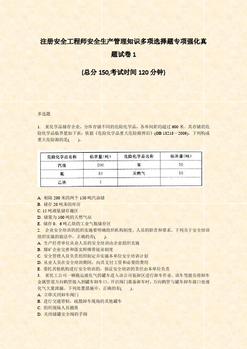 注册安全工程师安全生产管理知识多项选择题专项强化真题试卷1_真题-无答案