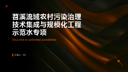 苕溪流域农村污染治理技术集成与规模化工程示范水专项