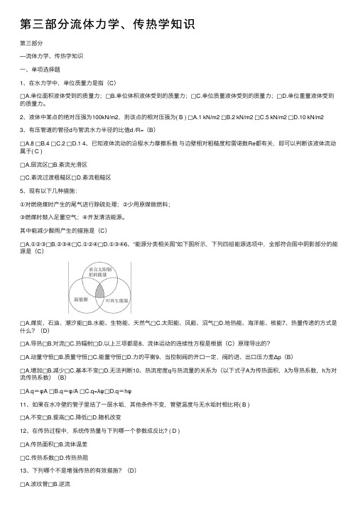 第三部分流体力学、传热学知识