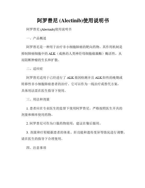  阿罗替尼 (Alectinib)使用说明书