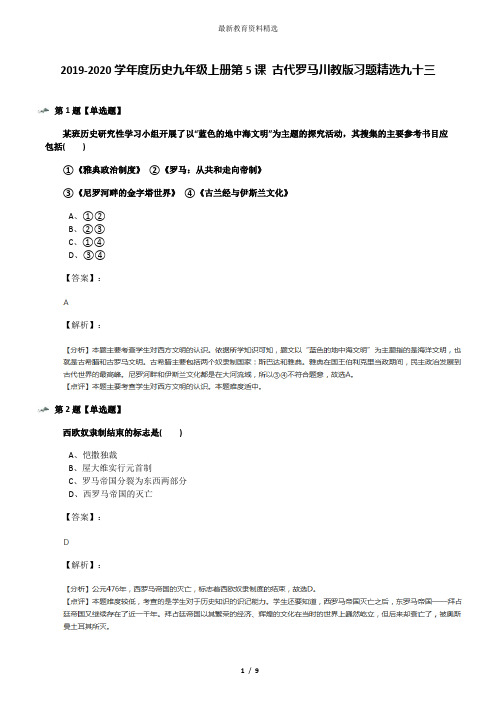 2019-2020学年度历史九年级上册第5课 古代罗马川教版习题精选九十三