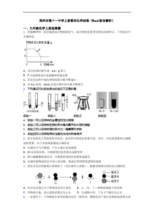 郑州市第十一中学初三化学上册期末化学试卷(Word版含解析)