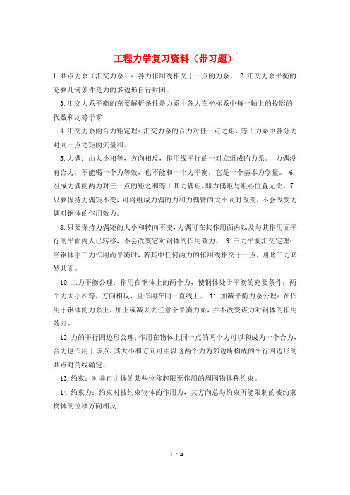 工程力学复习资料(带习题)