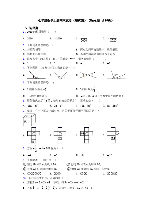 七年级数学上册期末试卷(培优篇)(Word版 含解析)