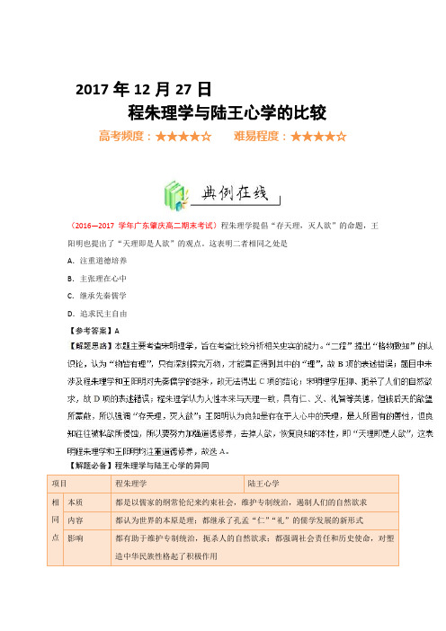 12月27日 程朱理学与陆王心学的比较每日一题君高二历史人教版(上学期期末复习)(必修3)