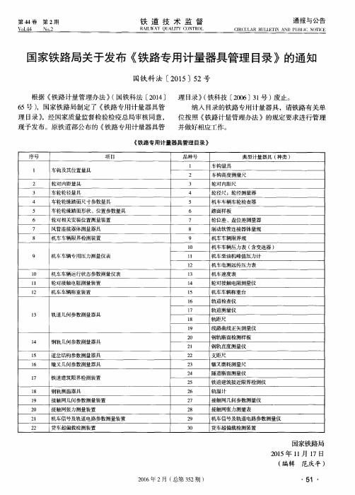 国家铁路局关于发布《铁路专用计量器具管理目录》的通知