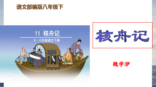 人教部编版八年级下册第三单元第11课《核舟记》课件(共37张PPT)