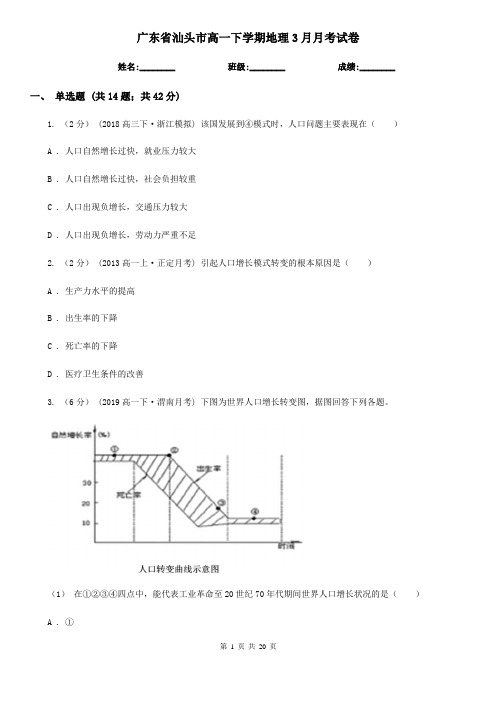 广东省汕头市高一下学期地理3月月考试卷