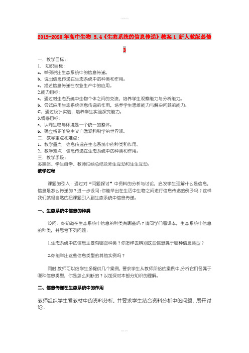 2019-2020年高中生物 5.4《生态系统的信息传递》教案1 新人教版必修3