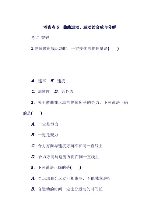 最新2019高考物理 ：总复习 ：考查点6 曲线运动、运动的合成与分解练习.doc