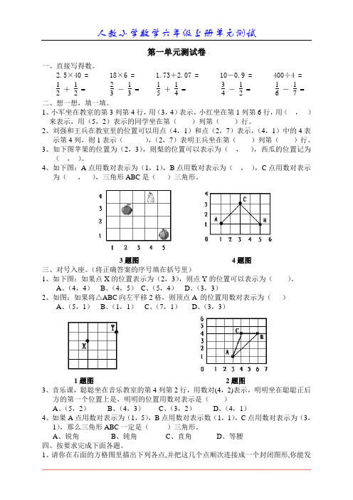 新人教版小学数学六年级上册：一、位置_单元测试题.doc