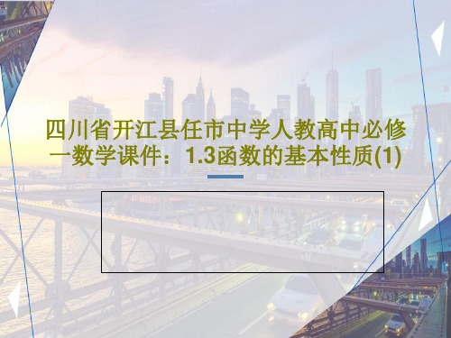 四川省开江县任市中学人教高中必修一数学课件：1.3函数的基本性质(1)35页文档