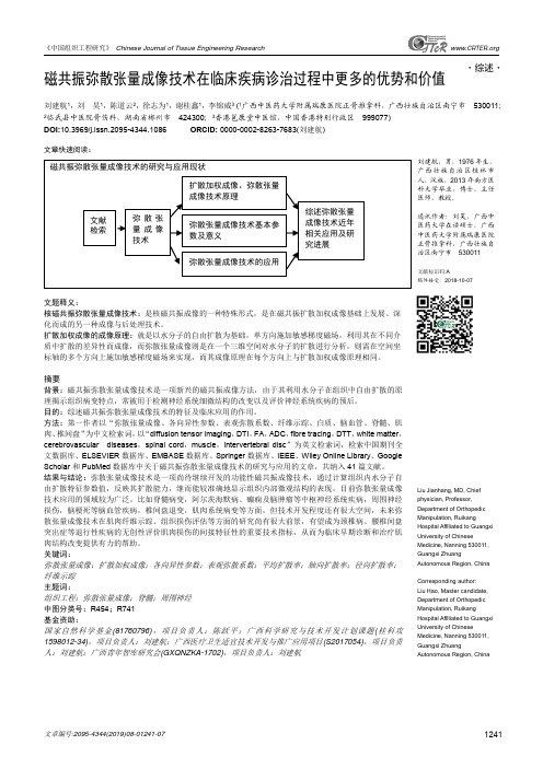 磁共振弥散张量成像技术在临床疾病诊治过程中更多的优势和价值