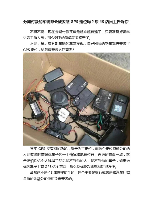 分期付款的车辆都会被安装GPS定位吗？原4S店员工告诉你!