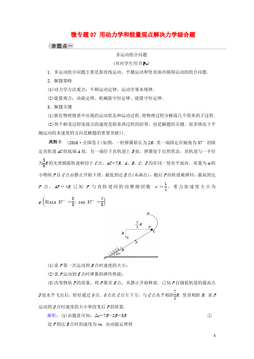 高考物理大一轮复习 微专题07 用动力学和能量观点解决力学综合题学案 新人教版