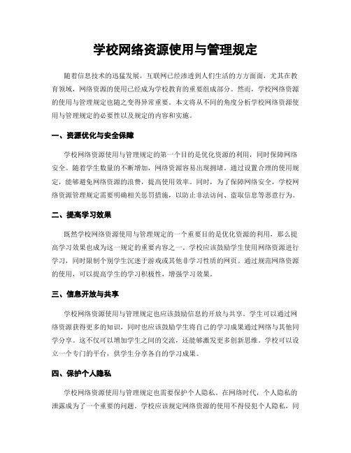 学校网络资源使用与管理规定