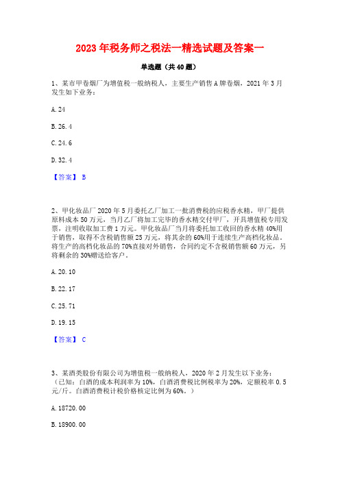 2023年税务师之税法一精选试题及答案一