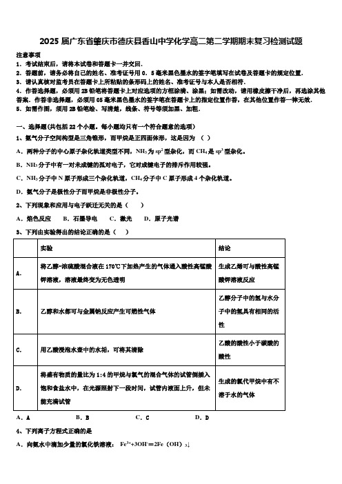 2025届广东省肇庆市德庆县香山中学化学高二第二学期期末复习检测试题含解析