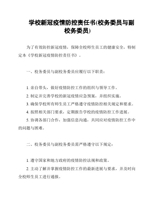 学校新冠疫情防控责任书(校务委员与副校务委员)