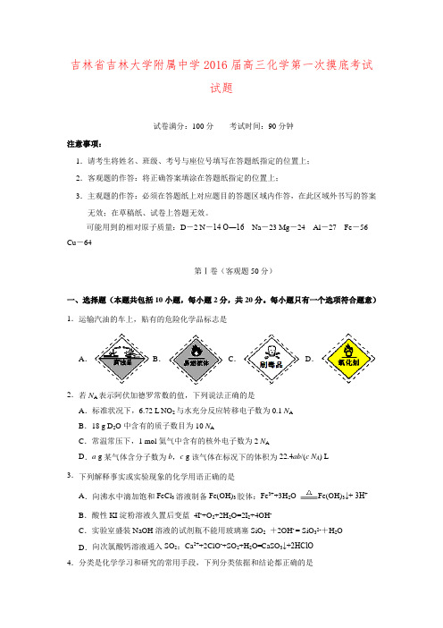 吉林省吉大附中2016届高三第一次摸底考试化学试卷.doc