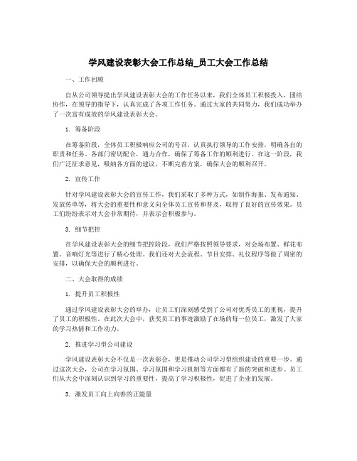 学风建设表彰大会工作总结_员工大会工作总结