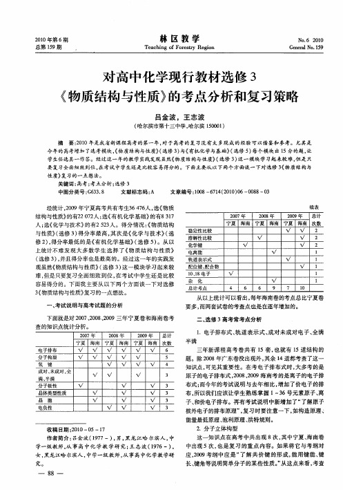 对高中化学现行教材选修3《物质结构与性质》的考点分析和复习策略