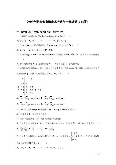 湖南省衡阳市2016届高考数学一模试卷(文科) Word版含解析