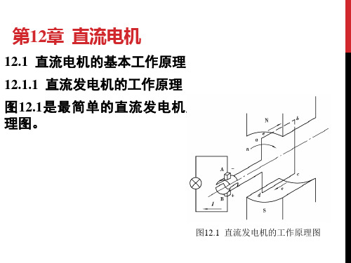 电机学原理及结构概论 直流电机