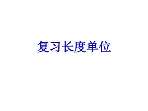 二年级数学上册期末总复习重点讲解(人教版)精选教学PPT课件