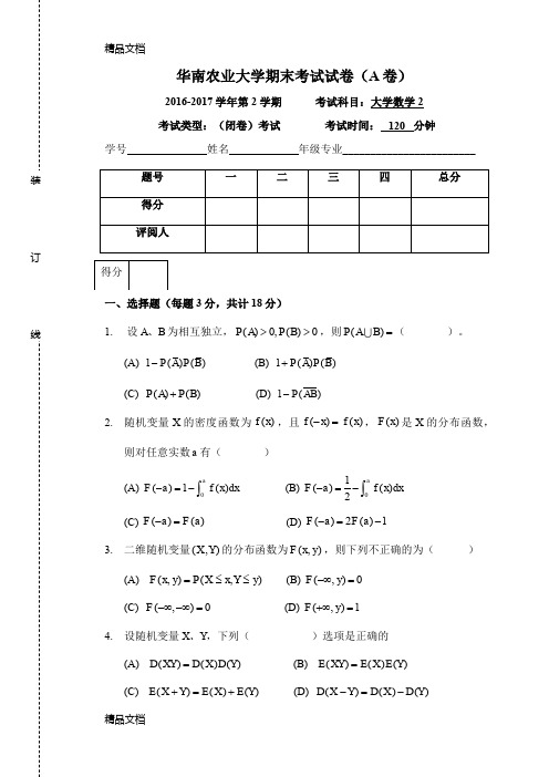 最新-17-1华南农业大学大学数学2试卷(1)资料
