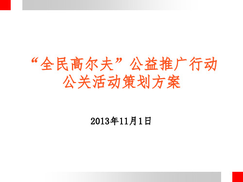 “全民高尔夫”公益推广行动 公关活动策划方案