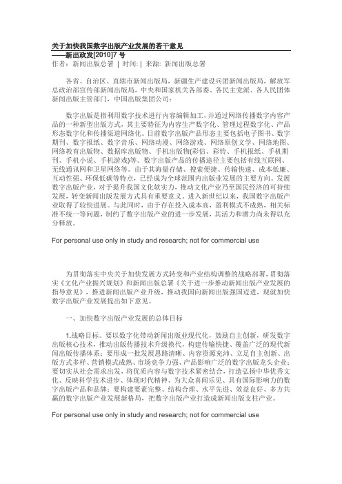 关于加快我国数字出版产业发展的若干意见86643