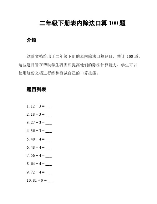 二年级下册表内除法口算100题